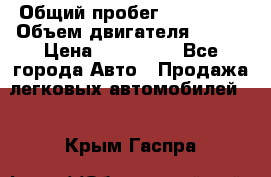  › Общий пробег ­ 114 000 › Объем двигателя ­ 280 › Цена ­ 950 000 - Все города Авто » Продажа легковых автомобилей   . Крым,Гаспра